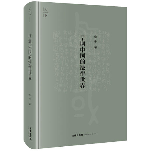 早期中国的法律世界 李平著 商品图8