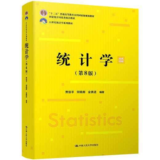 统计学 第8版 贾俊平 等编著 中国人民大学出版社 9787300293103 商品图0