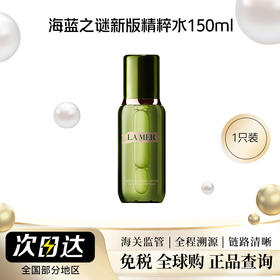 【保税直发】海蓝之谜精粹水150ml新版 精-包装盒