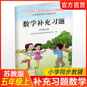 2025秋 补充习题 小学数学五年级上册 5上 课标苏教版 含电子答案 小学同步教辅教材配套用书 江苏凤凰教育出版社