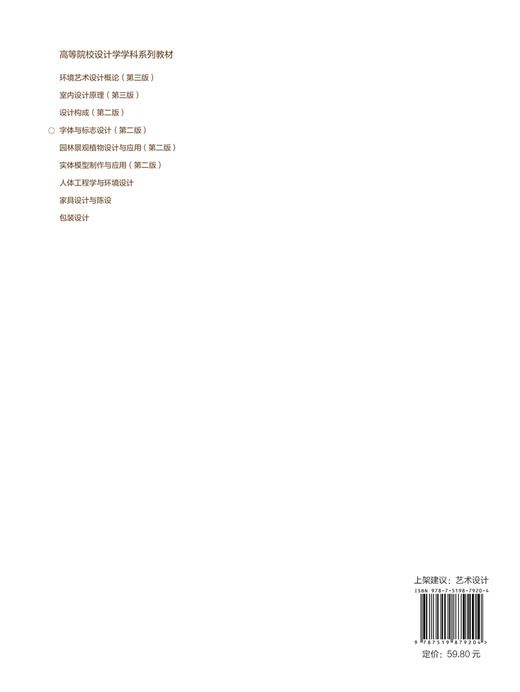 字体与标志设计（第二版）/高等院校设计学学科系列教材  商品图2