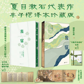 【三面书口刷边】旅宿(丰子恺未公开翻译手稿+磁吸书盒 三面书口刷边）珍藏版