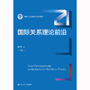 国际关系理论前沿（新编21世纪政治学系列教材）/秦亚青 商品缩略图0