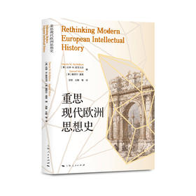 重思现代欧洲思想史