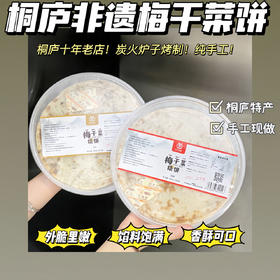 //【燕子梅干菜烧饼】🥇非物质文化遗产 👍薄❗️香❗️酥❗️脆❗️桐庐十年老店