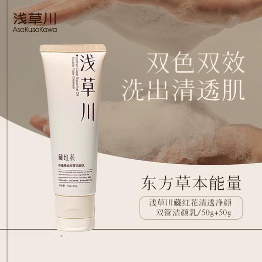 4楼Eubelle欧蓓 浅草川藏红花净澈精油双管洁颜乳50g+50g 深层清洁洗卸合一 吊牌价：45元  活动价：39元 商品图0