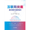 互联网类案裁判思路与疑难指引  田绘主编 邵山 赖俊斌 张龙斌副主编 商品缩略图1