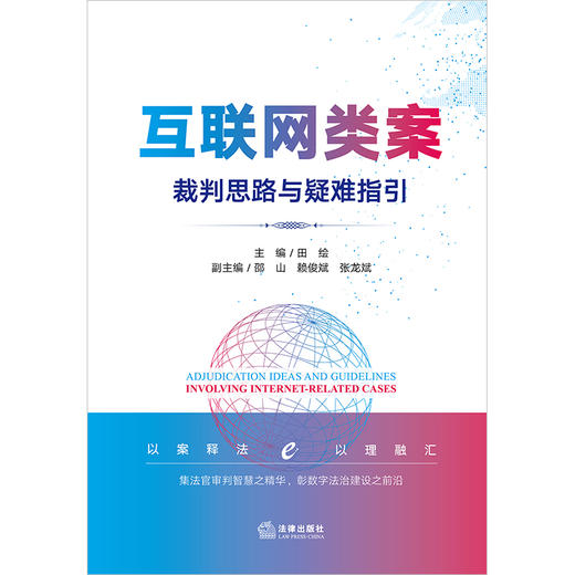 互联网类案裁判思路与疑难指引  田绘主编 邵山 赖俊斌 张龙斌副主编 商品图1