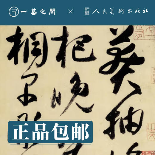 人美书谱 草书 唐 高闲 草书千字文 附元鲜于枢摹补高闲千字文【现货包邮】RM0062 商品图1