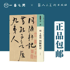人美书谱 草书 明 王阳明 何陋轩记【现货包邮】RM0054