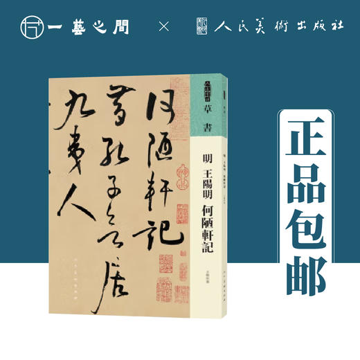 人美书谱 草书 明 王阳明 何陋轩记【现货包邮】RM0054 商品图0