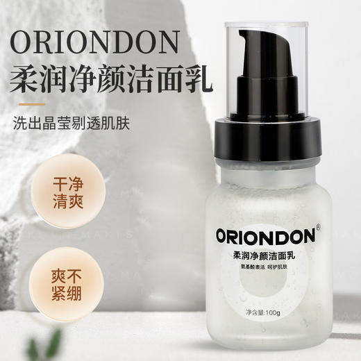 ORIONDON柔润净颜洁面乳 商品图0