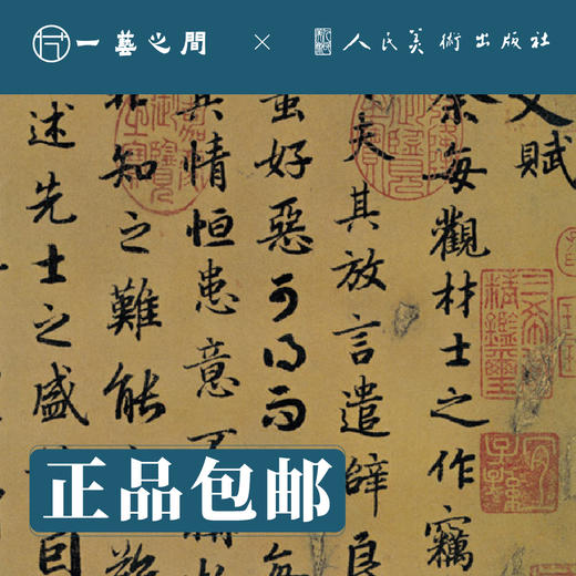 人美书谱-行书-唐-陆柬之 文赋【现货包邮】RM0093 商品图1