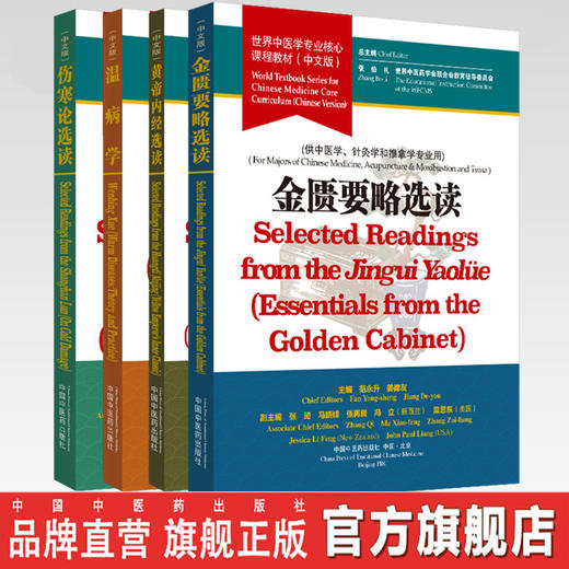 套装4本 黄帝内经选读+伤寒论选读+金匮要略选读+温病学 世界中医学专业核心课程教材 中文版 张伯礼 中国中医药出版社 一带一路 商品图0