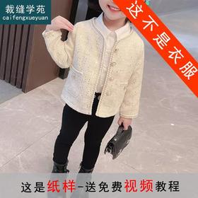 裁缝学苑TX21女童外套纸样儿童小香风开衫圆领新款上衣童装样板图