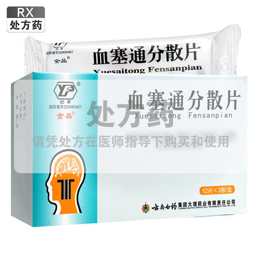 云丰,血塞通分散片【0.5g*12片*3板*1盒】云南白药 商品图0