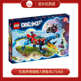 乐高鳄鱼车L71458