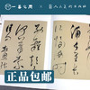 人美书谱 草书 明 董其昌 临欧阳询草书千字文 唐诗二首【现货包邮】RM0052 商品缩略图1