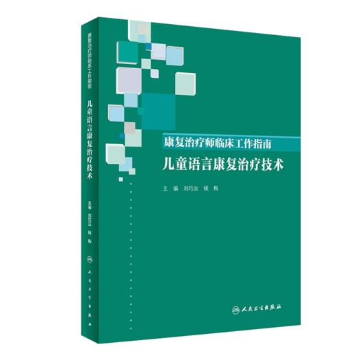 康复治疗师临床工作指南 儿童语言康复治疗技术+言语语言康复实训教程 2本套装 康复治疗技术 临床常见问题 人民卫生出版社 商品图2