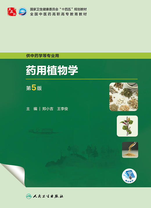 yao用植物学（第5版） 2023年9月学历教材 9787117349338 商品图1