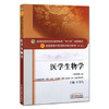 全国中医药行业高等教育“十三五”规划教材——医学生物学【王望九】 商品缩略图4