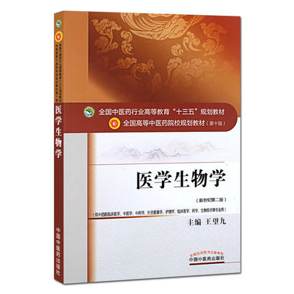 全国中医药行业高等教育“十三五”规划教材——医学生物学【王望九】 商品图4