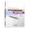 30374电气化铁路供电系统运行与管理（第2版） 商品缩略图0