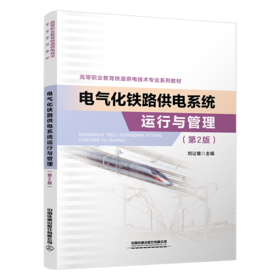 30374电气化铁路供电系统运行与管理（第2版）