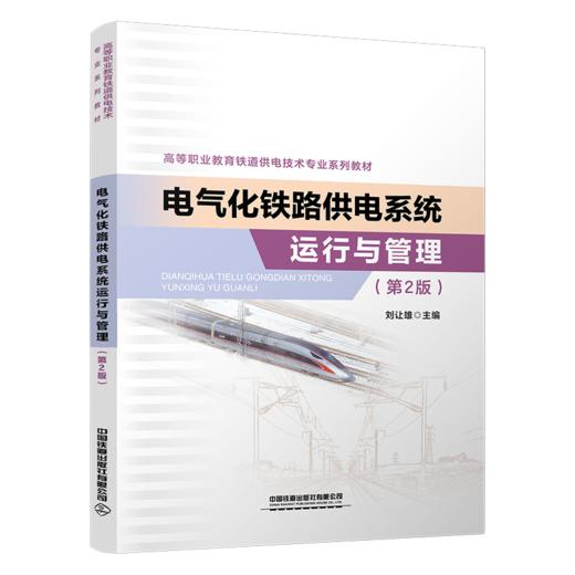 30374电气化铁路供电系统运行与管理（第2版） 商品图0