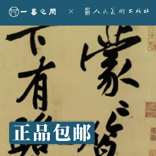 人美书谱-行书-北宋-黄庭贤 经伏泼神祠诗 松风阁诗 寒山子诗 华严经疏【现货包邮】RM0083 商品图2