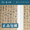 人美书谱 草书 元 康里巎巎 草书述张旭笔法【现货包邮】RM0070 商品缩略图1