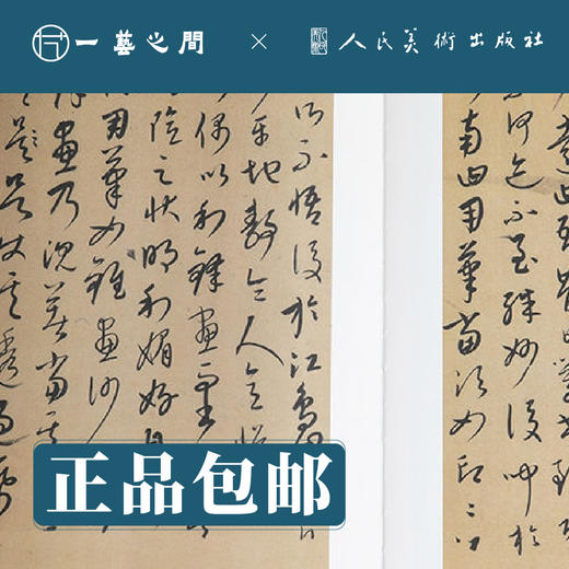 人美书谱 草书 元 康里巎巎 草书述张旭笔法【现货包邮】RM0070 商品图1