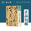 人美书谱 草书 明 祝允明 草书岳阳楼记【现货包邮】RM0059 商品缩略图0