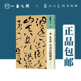 人美书谱 草书 明 祝允明 草书岳阳楼记【现货包邮】RM0059