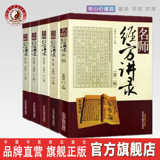 正版【出版社直销】5本套装 名师经方讲录 第二三四五六辑 李赛美 编 中国中医药出版社 临床 名医经验 书籍 商品图0
