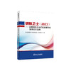 钢铁卫士.2023：全国钢铁企业纪检监察系统优秀论文选编 商品缩略图0