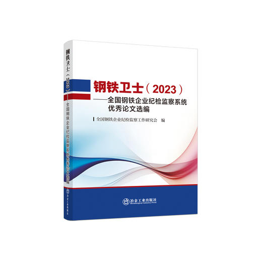 钢铁卫士.2023：全国钢铁企业纪检监察系统优秀论文选编 商品图0