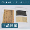 人美书谱 草书 唐 怀素 自叙帖 小草千字文【现货包邮】RM0066 商品缩略图1