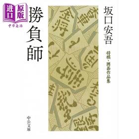 【中商原版】棋手 坂口安吾将棋 围棋作品集 日文原版 坂口安吾 勝負師 将棋 囲碁作品集 中公文庫