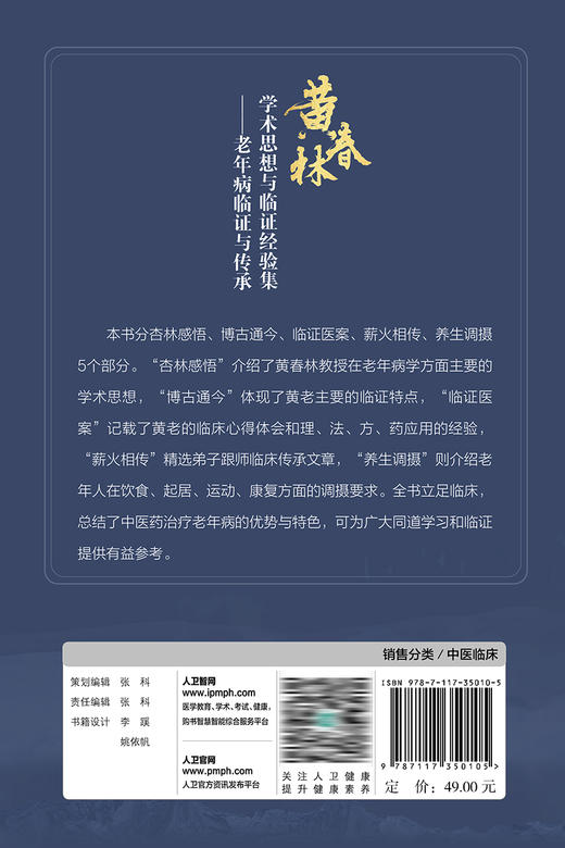 黄春林学术思想与临证经验集——老年病临证与传承 2023年9月参考书 9787117350105 商品图2