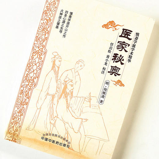 医家秘奥 (明 )周慎斋   任启松  黄小龙 校注  中国中医药出版社（慎斋学派学术精华） 中医经典古籍 商品图1