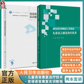 康复治疗师临床工作指南 儿童语言康复治疗技术+言语语言康复实训教程 2本套装 康复治疗技术 临床常见问题 人民卫生出版社