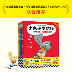 【非点读】小兔子学花钱系列（完整版·全4册）