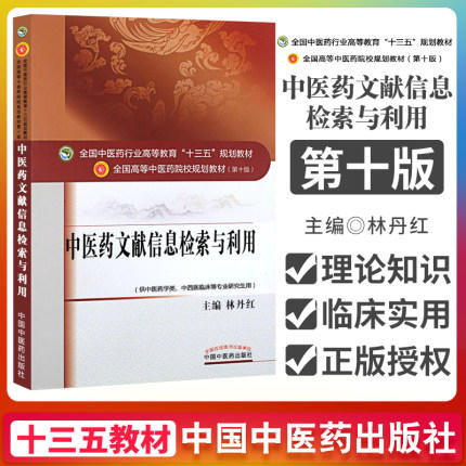 全国中医药行业高等教育“十三五”规划教材——中医药文献信息检索与利用【林丹红】 商品图1