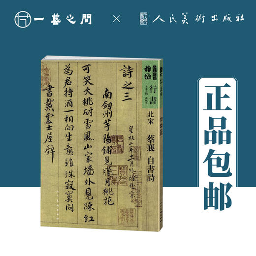 人美书谱-北宋-行书-蔡襄 自书诗【现货包邮】RM0077 商品图0