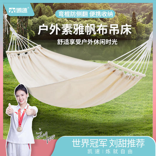 【凯速】弯棍加厚帆布吊床 商品图0