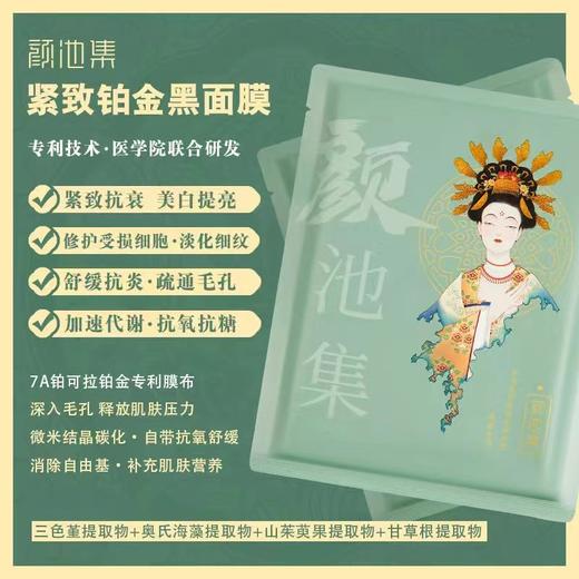 颜池集紧致铂金黑面膜/颜池集马齿苋舒缓盈润面膜 商品图3