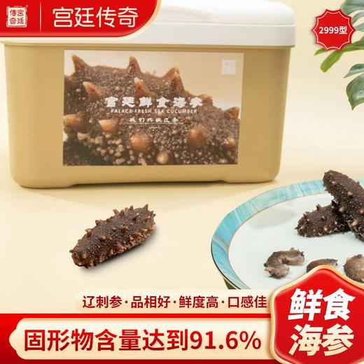 宫廷传奇 鲜食海参宫廷2999型 月享 商品图0