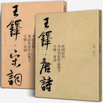 中国历代书法名家作品集字 王铎唐诗【现货包邮】RM0119 商品图0