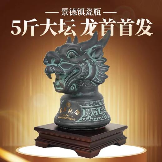【收藏品鉴】2023年 潭酒 龙年纪念龙首 景德镇瓷瓶 酱香型 53度 2.5L*1坛 商品图0